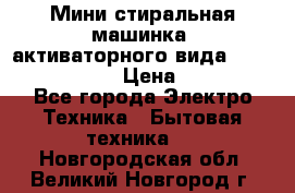  Мини стиральная машинка, активаторного вида “RAKS RL-1000“  › Цена ­ 2 500 - Все города Электро-Техника » Бытовая техника   . Новгородская обл.,Великий Новгород г.